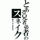 とある兄者弟者のスネイク（ＭＥＴＡＬＧＥＡＲ）