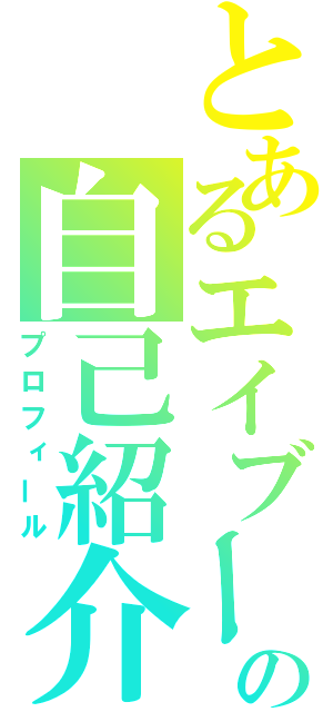 とあるエイブーの自己紹介（プロフィール）