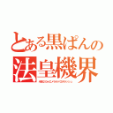 とある黒ぱんの法皇機界（半径２０ｍエメラルドロボラッシュ）