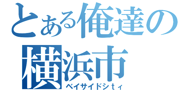 とある俺達の横浜市（ベイサイドシｔィ）