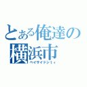 とある俺達の横浜市（ベイサイドシｔィ）