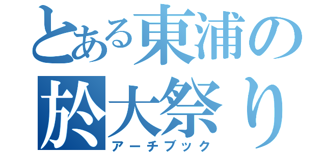 とある東浦の於大祭り（アーチブック）