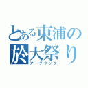 とある東浦の於大祭り（アーチブック）