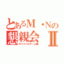 とあるＭ・Ｎの懇親会Ⅱ（サバイバルゲーム編）