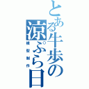 とある牛歩の涼ぷら日記（模型制作）