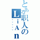 とある职人のＬｉＡｎＫ（ｗｗｗｗｗ）