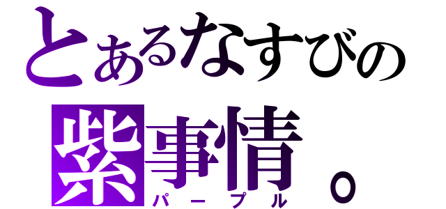 とあるなすびの紫事情。（パープル）