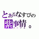 とあるなすびの紫事情。（パープル）