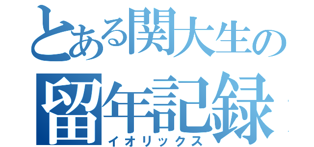 とある関大生の留年記録（イオリックス）