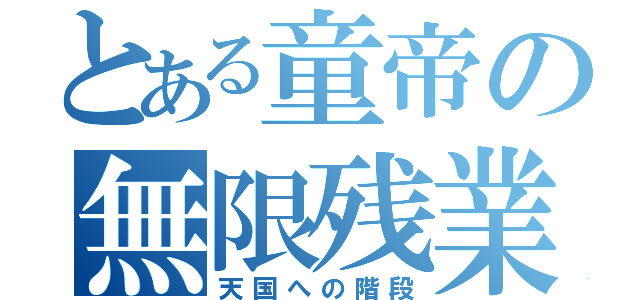 とある童帝の無限残業（天国への階段）