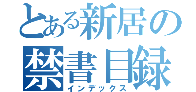 とある新居の禁書目録（インデックス）