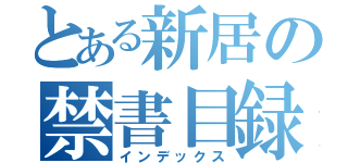 とある新居の禁書目録（インデックス）