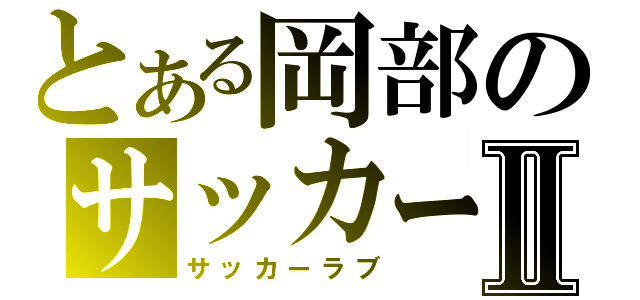 とある岡部のサッカー好きⅡ（サッカーラブ）