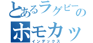 とあるラグビー部のホモカップル（インデックス）