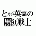 とある英霊の黒狂戦士（バーサーカー）