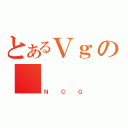 とあるＶｇの（ＮＣＧ）