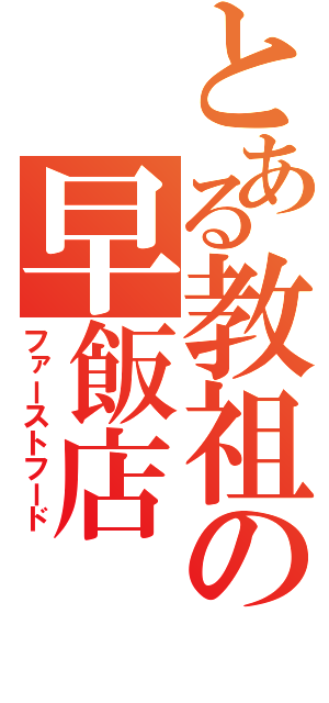 とある教祖の早飯店（ファーストフード）