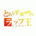 とある平成飛躍のラップ王子様（八乙女光）