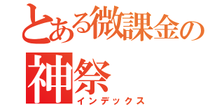 とある微課金の神祭（インデックス）