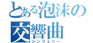 とある泡沫の交響曲（シンフォニー）