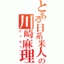 とある日系米人の川崎麻理奈Ⅱ（どっち？）