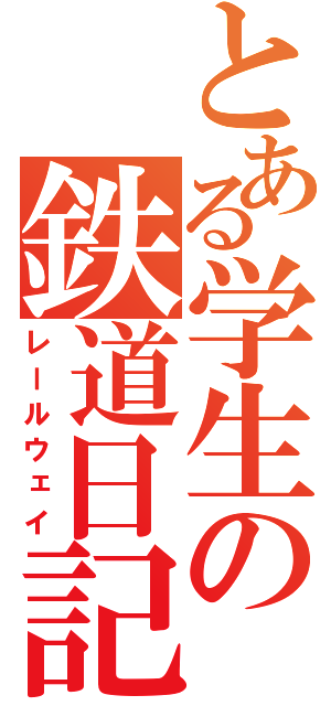 とある学生の鉄道日記（レールウェイ）