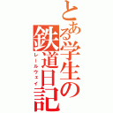 とある学生の鉄道日記（レールウェイ）