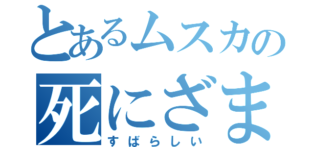 とあるムスカの死にざま（すばらしい）