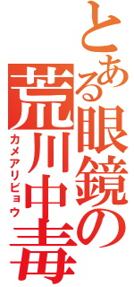 とある眼鏡の荒川中毒（カメアリビョウ）