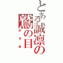 とある誠凛の鷲の目（伊月俊）