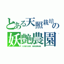 とある天照栽培の妖艶農園（八尺瓊勾玉璽　海賊虚無宝船）