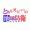 とあるスピブレの地球防衛軍４（都市崩壊）