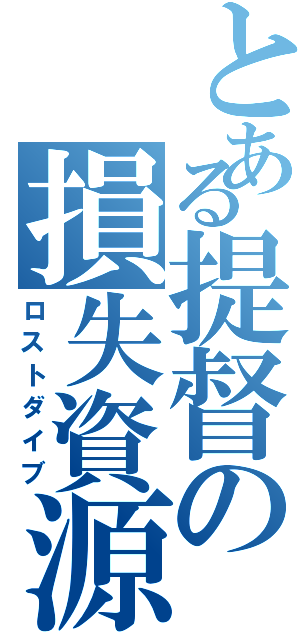 とある提督の損失資源（ロストダイブ）