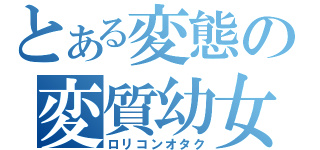 とある変態の変質幼女視姦野郎（ロリコンオタク）