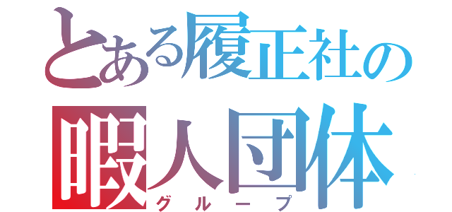 とある履正社の暇人団体（グループ）