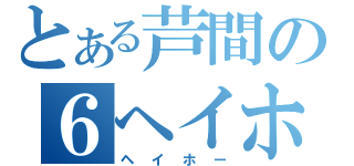 とある芦間の６ヘイホーの定理（ヘイホー）