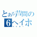 とある芦間の６ヘイホーの定理（ヘイホー）