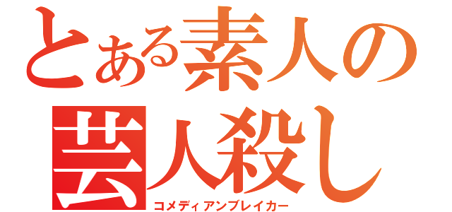 とある素人の芸人殺し（コメディアンブレイカー）