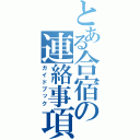 とある合宿の連絡事項（ガイドブック）