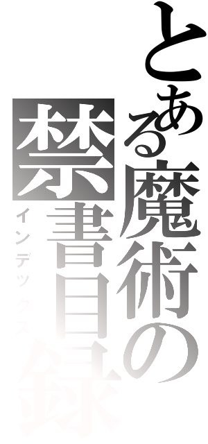 とある魔術の禁書目録（インデックス）