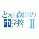 とある森田の中学校Ⅱ（高台中）