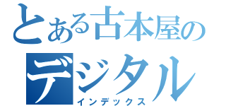 とある古本屋のデジタル化（インデックス）