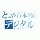 とある古本屋のデジタル化（インデックス）