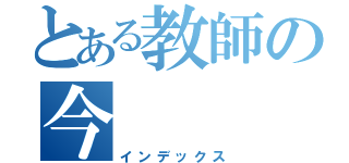 とある教師の今（インデックス）