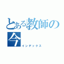 とある教師の今（インデックス）