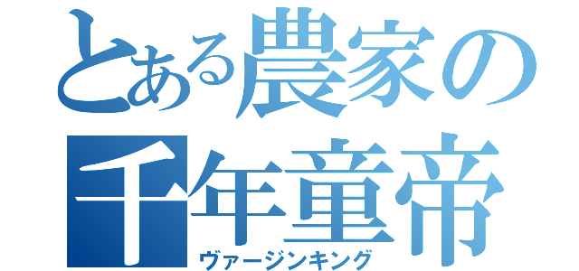 とある農家の千年童帝（ヴァージンキング）