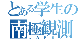 とある学生の南極観測（ＪＡＲＥ）