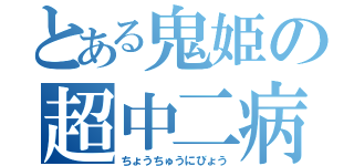 とある鬼姫の超中二病（ちょうちゅうにびょう）