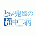 とある鬼姫の超中二病（ちょうちゅうにびょう）