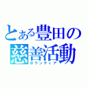 とある豊田の慈善活動（ボランティア）